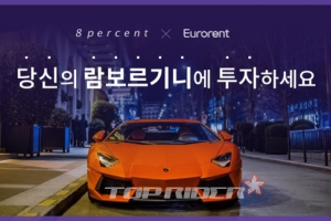 8퍼센트, 슈퍼카 전문렌탈 ‘유로렌트카’ 투자자 모집 진행