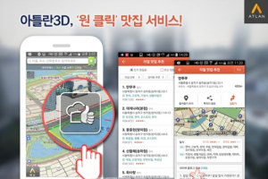 내비앱 아틀란3D, '원 클릭' 맛집 서비스 시작
