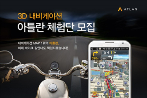 아틀란3D 앱, ‘바이크 경로’ 체험단 모집