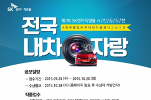 SK엔카직영, 2016년 달력 사진 공모전 실시