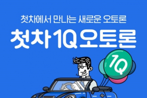 미스터픽, 하나은행과 손 잡고 ‘첫차1Q오토론’ 출시