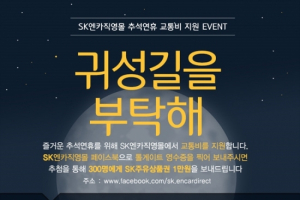 SK엔카직영, 추석맞이 귀성길 교통비 지원