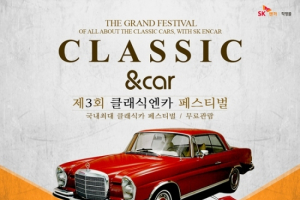 SK엔카직영, ‘제3회 클래식엔카 페스티벌’ 개최