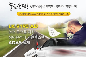첨단 운전자 지원시스템 ‘ADAS’ 탑재된 블랙박스 출시