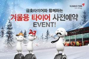 금호타이어, 겨울용 타이어 예약 판매 및 보관서비스 실시