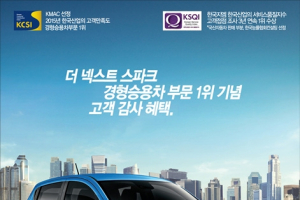 더 넥스트 스파크, 한국산업의 고객만족도 1위