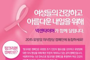 넥센타이어, ‘핑크리본 캠페인’ 5년 연속 후원