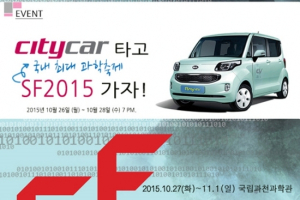 씨티카, 국립과천과학관의 SF2015행사와 공동프로모션 진행