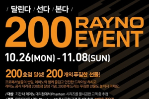 레이노, 공식 대리점 200호점 달성 기념 이벤트 실시