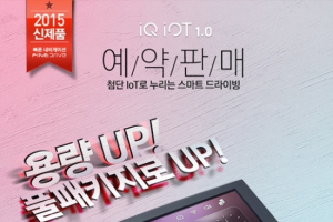 iQ IoT 1.0 내비게이션 예약판매 이벤트 실시