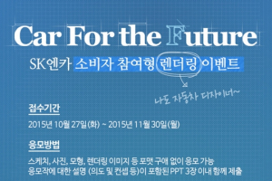 SK엔카, 신차 예상해보는 소비자 참여형 이벤트 실시