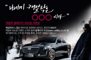 캐딜락 홈페이지 리뉴얼 및 기념 이벤트 실시