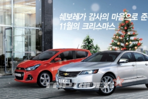 쉐보레의 ‘11월의 크리스마스 선물’, 미리 받아가세요~!