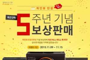 파인뷰, 브랜드 런칭 5주년 기념 특별 보상판매 이벤트 실시