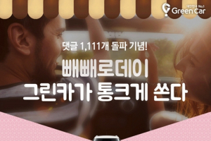 그린카, 11일 빼빼로데이 하루 동안 대여요금이 무료!