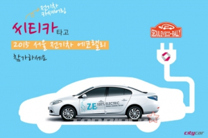 “씨티카 타고 전기차 에코랠리 참가하세요”