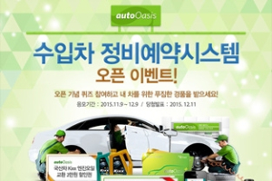 오토오아시스 수입차 정비예약시스템 오픈 이벤트