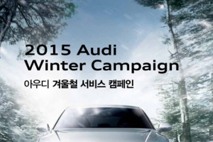 아우디, ‘2015 아우디 윈터 캠페인’ 실시