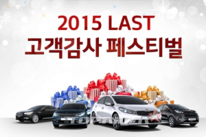 기아차, 2015년 마지막 고객감사 페스티벌