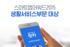 중고차 앱 첫차, '2015 스마트 앱 어워드' 대상 수상