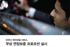 아우디 파이낸셜, 무상 연장보증 프로모션 실시
