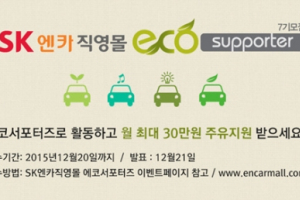 실주행연비 시험단 ‘에코서포터즈’ 7기 모집