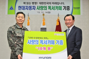 현대차그룹, 육군에 ‘사랑의 독서카페’ 10동 기증
