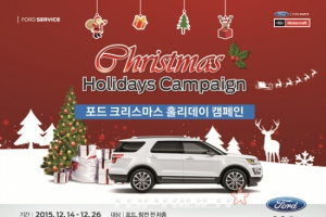 포드코리아, 크리스마스 홀리데이 캠페인 실시