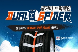 1톤 소형화물차 전용 스노우체인 쌍거미 출시
