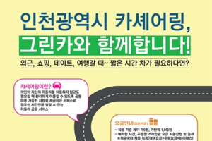 그린카, 인천시와 공식 파트너 연장