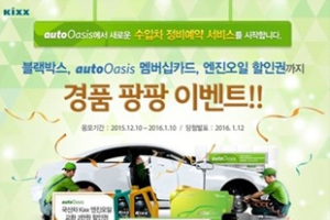 오토오아시스, 수입차 정비 예약하면 30~40% 더 싸다