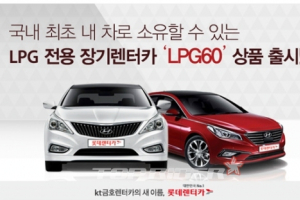 LPG 전용 장기렌터카:LPG60 프로그램 출시