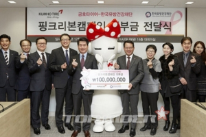 금호타이어, 핑크리본 캠페인 기부금 전달