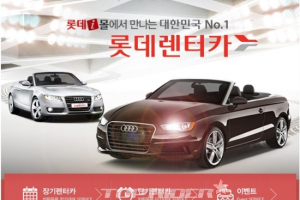 롯데렌터카, 롯데아이몰 내 테마존 오픈 프로모션 실시