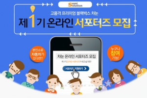 블랙박스 ‘차눈’ 공식 서포터즈 모집