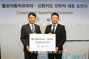 볼보차, 신한카드와 새로운 금융프로그램 개발