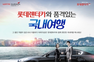 롯데렌터카, ‘카텔(렌터카+숙박)’ 상품 출시