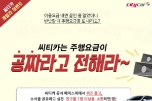 씨티카는 주행요금이 공짜라고 전해라 행사