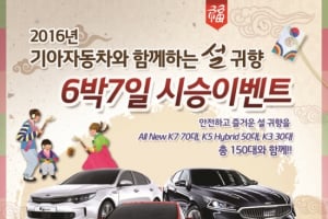 기아차, 설 연휴 6박7일 시승이벤트 실시