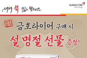금호타이어, 설맞이 사은품 증정 이벤트 실시