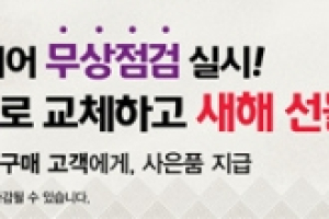 넥센타이어, 새해 맞이 무상점검 실시