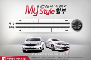 기아차, ‘마이스타일 할부 프로그램’ 출시