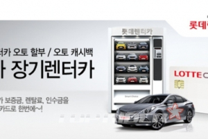롯데렌터카, 오토 할부&오토 캐시백 프로그램 출시