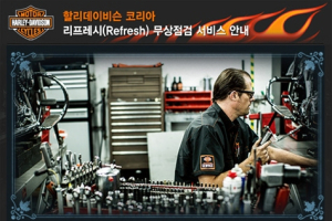 할리데이비슨, '2001 리프레시 서비스' 실시