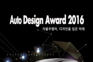 2016 오토디자인어워드 개최