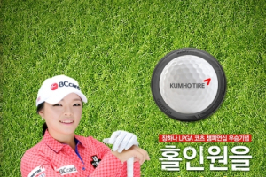 금호타이어, ‘장하나’ LPGA 우승 기념 이벤트