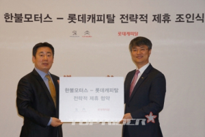 한불모터스㈜, 롯데캐피탈㈜과 전략적 제휴