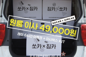 카쉐어링 쏘카, 셀프 원룸이사 상품 출시
