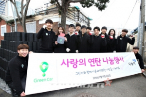 그린카, 서울시 나눔카와 ‘사랑의 연탄나눔 봉사활동’ 진행