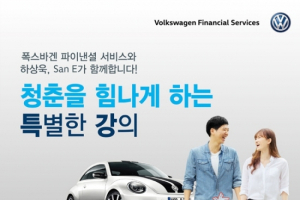 폭스바겐, “청춘을 힘나게 하는 특강” 개최